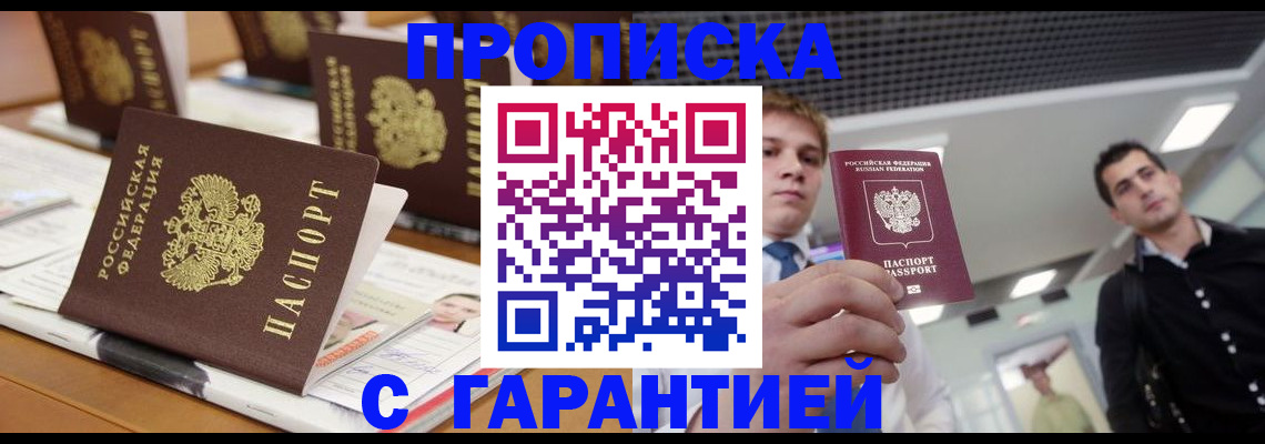 прописка гарантия в Черногорске